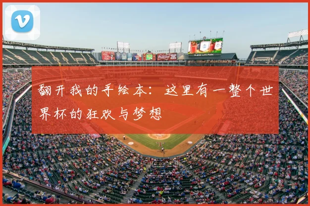 翻开我的手绘本:这里有一整个世界杯的狂欢与梦想