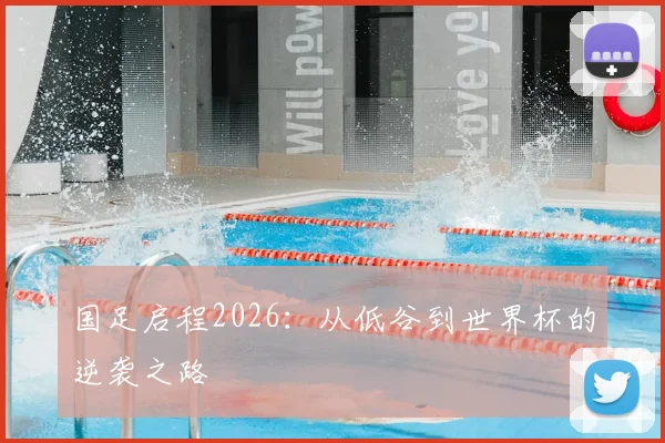 国足启程2026：从低谷到世界杯的逆袭之路