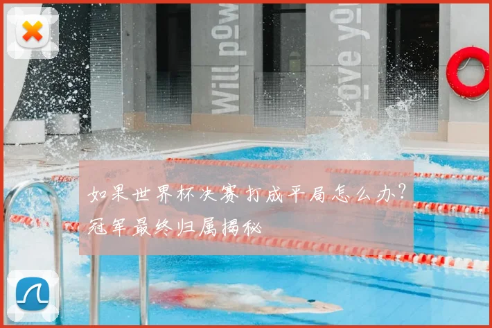 如果世界杯决赛打成平局怎么办？冠军最终归属揭秘