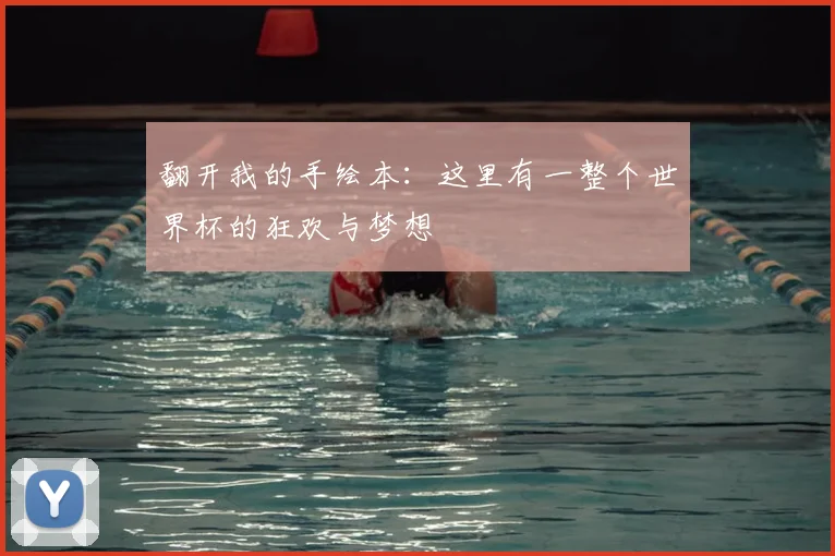 翻开我的手绘本:这里有一整个世界杯的狂欢与梦想