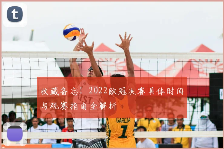 收藏备忘！2022欧冠决赛具体时间与观赛指南全解析