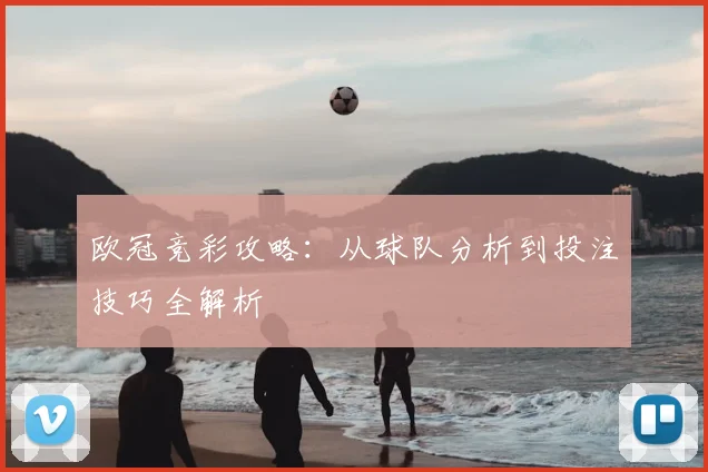 欧冠竞彩攻略：从球队分析到投注技巧全解析