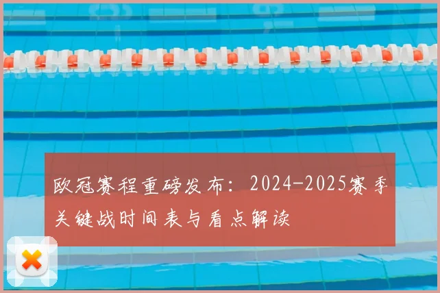 欧冠赛程重磅发布：2024-2025赛季关键战时间表与看点解读