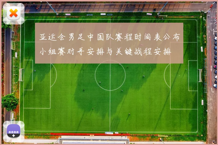 亚运会男足中国队赛程时间表公布小组赛对手安排与关键战程安排
