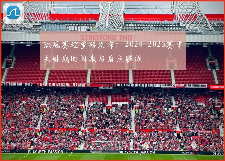 欧冠赛程重磅发布：2024-2025赛季关键战时间表与看点解读