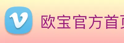 欧宝官方首页官网 logo